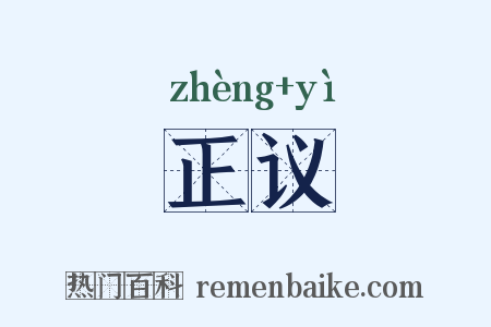 正议是什么意思的图片